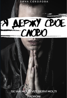 Книга. "Я держу свое слово" читать онлайн