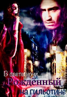 Книга. "Рожденный на гильотине. В свете ночи..." читать онлайн