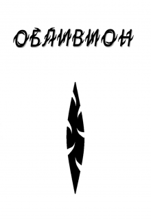 Книга. "Обливион" читать онлайн