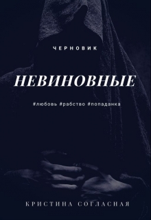 Книга. "Невиновные" читать онлайн