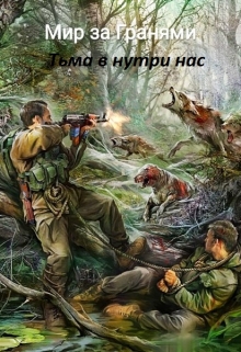 Книга. "Мир за гранями. Тьма внутри нас" читать онлайн