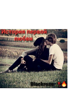 Книга. "История первой любви " читать онлайн