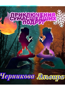 Книга. "Приключения сумасшедших подруг (русская версия)" читать онлайн