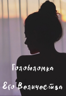 Книга. "Головоломка Его Величества 2.0" читать онлайн