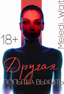 Книга. "Другая " читать онлайн