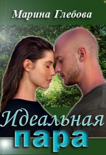 Книга. "Идеальная пара" читать онлайн