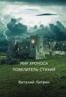 Книга. "Мир Хроноса. Повелитель Стихий" читать онлайн