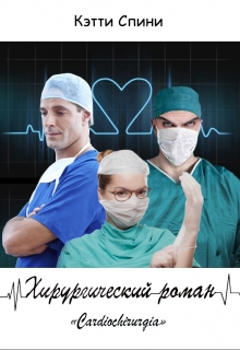 Книга. "Хирургический роман" читать онлайн