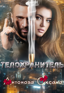 Книга. "Телохранитель" читать онлайн