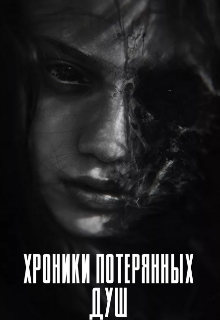 Книга. "Хроники потерянных душ" читать онлайн