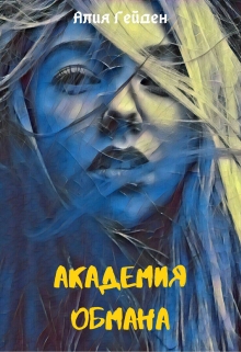 Книга. "Академия обмана" читать онлайн