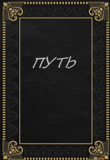 Книга. "Путь" читать онлайн