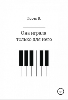 Книга. "Она играла только для него" читать онлайн