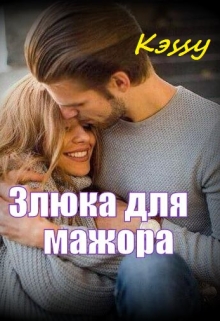 Книга. "Злюка для мажора" читать онлайн