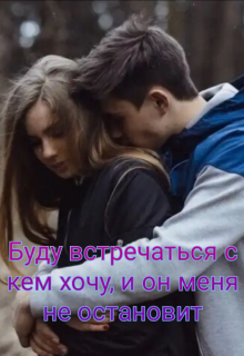 Книга. "Буду встречаться с кем хочу, и он меня не остановит " читать онлайн