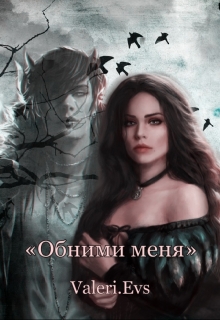 Книга. ""Обними меня"" читать онлайн