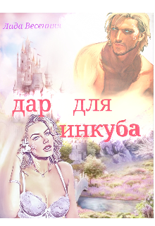 Книга. "Дар для инкуба" читать онлайн