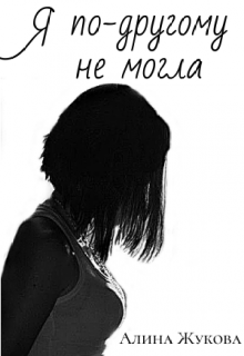Книга. "Я по-другому не могла" читать онлайн
