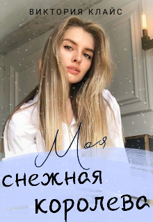 Книга. "Моя снежная королева " читать онлайн