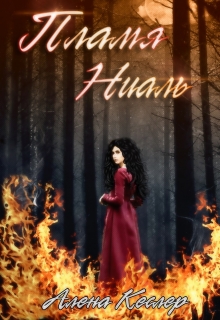 Книга. "Пламя Ниаль" читать онлайн