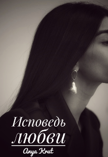 Книга. "Исповедь любви " читать онлайн