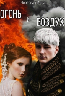 Книга. "Огонь и воздух" читать онлайн