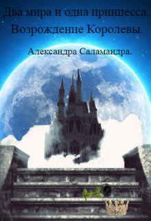 Книга. "Возрождение Королевы." читать онлайн