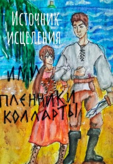 Книга. "Источник исцеления или пленники Колларты" читать онлайн