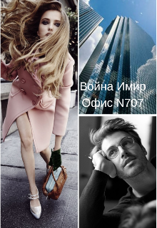 Книга. "Офис N707" читать онлайн