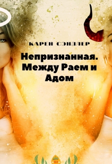Книга. "Непризнанная. Между Раем и Адом" читать онлайн