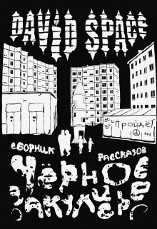 Книга. "Сборник рассказов Черное закулисье" читать онлайн