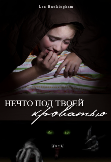Книга. "Нечто под твоей кроватью" читать онлайн
