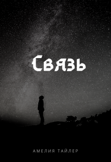 Книга. "Связь" читать онлайн