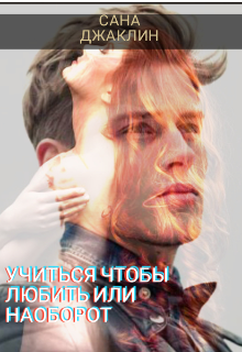 Книга. "Учиться чтобы любить или наоборот" читать онлайн
