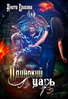 Книга. "Одинокий царь" читать онлайн