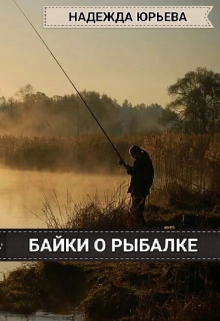 Книга. "Байки о рыбалке" читать онлайн