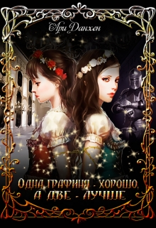 Книга. "Одна графиня хорошо, а две - лучше? " читать онлайн