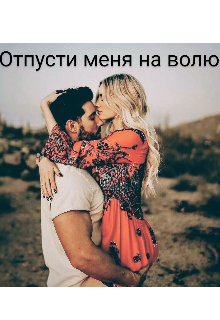 Книга. "Отпусти меня на волю " читать онлайн