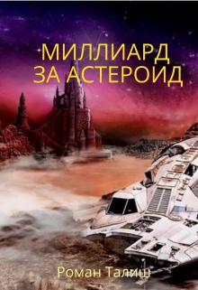 Книга. "Миллиард за астероид" читать онлайн