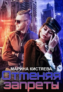 Книга. "Отменяя запреты" читать онлайн