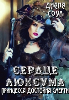 Книга. "Принцесса достойна смерти" читать онлайн