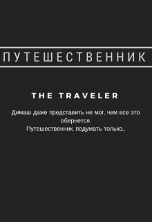 Книга. "Путешественник" читать онлайн