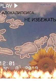 Книга. "Апокалипсиса не избежать" читать онлайн