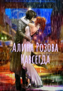 Книга. "Навсегда." читать онлайн