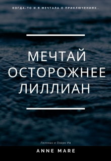 Книга. "Мечтай осторожнее Лиллиан и Озеро Ив" читать онлайн