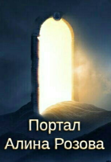 Книга. "Портал." читать онлайн
