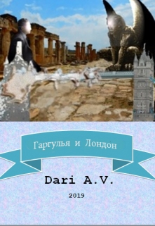 Книга. "Гаргулья и Лондон" читать онлайн