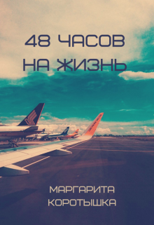 Книга. "48 часов на жизнь" читать онлайн