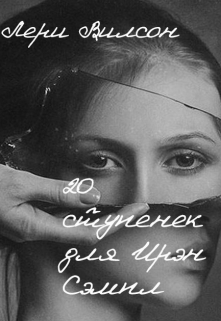 Книга. "20 ступенек для Ирэн Сэмпл" читать онлайн