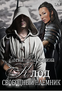 Книга. "Клод - свободный наемник. " читать онлайн